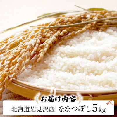 ふるさと納税 岩見沢市 令和7年産 山下商店ななつぼし 5kg | 北海道岩見沢産 ななつぼし 米 白米 お米 岩見沢市 |  | 02