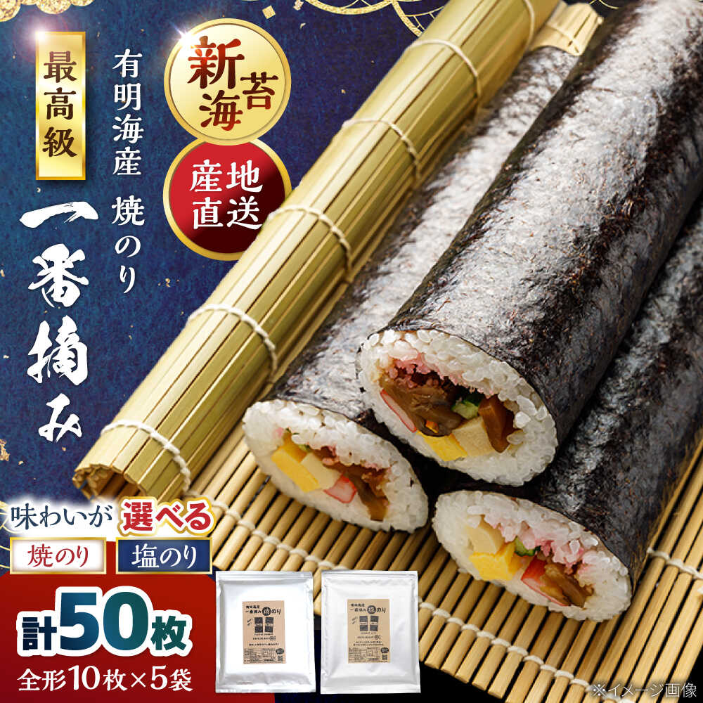 【ふるさと納税】【選べる容量・味わい佐賀県有明海産 一番摘み海苔 ( 焼き海苔 ・ 塩海苔 ） 全形10枚入り×5袋【ギフトにもおすすめ！】【松尾水産】 佐賀海苔 高級焼き海苔 焼海苔 有明海産 のり ノリ 海苔 巻き寿司 焼きのり 海苔 塩のり 佐賀のり 白石 [IAY003]