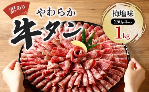 成型牛たん梅塩味［角田産梅使用］1kg(250g×4P)　宮城県共通返礼品