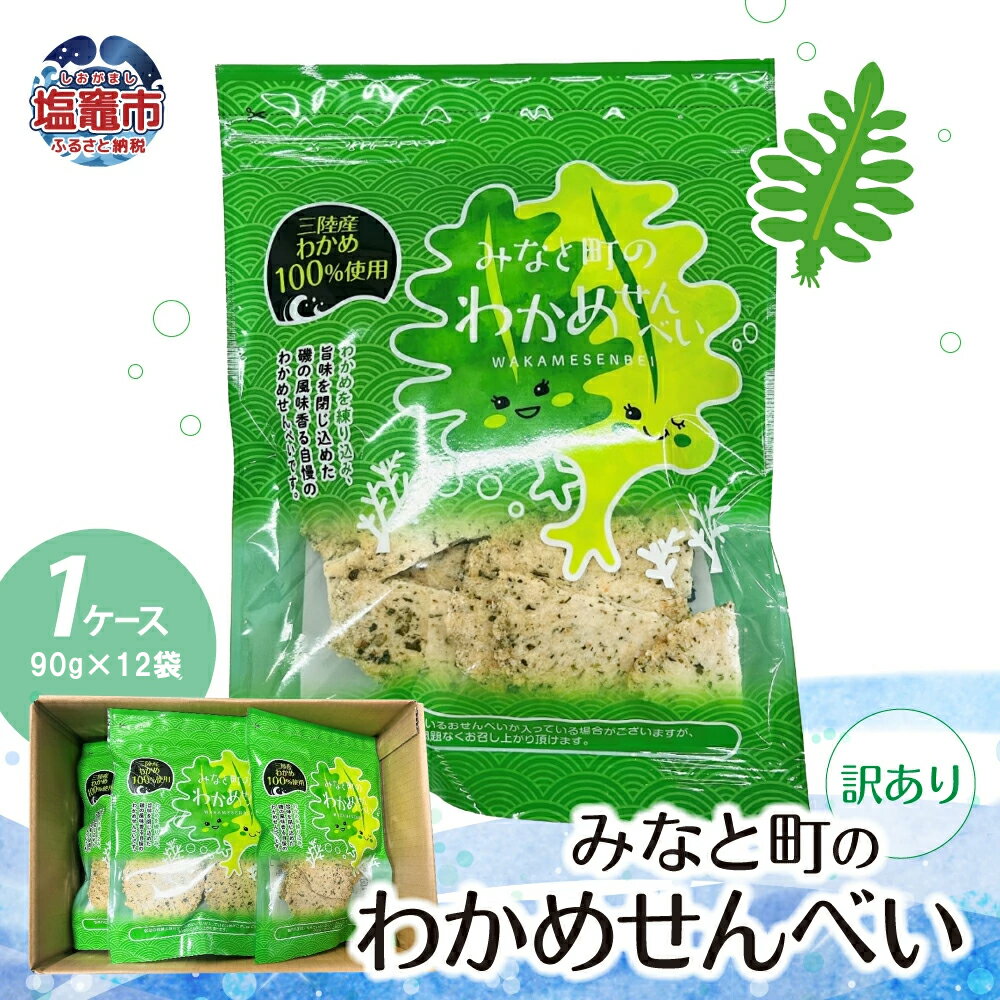 【ふるさと納税】訳あり みなと町の わかめせんべい ( 90g × 12袋 ）1ケース 海鮮 せんべい 三陸産 海の幸 旨味 割れ ワカメ 小分け 塩竈 塩竈市 塩釜市 宮城県
