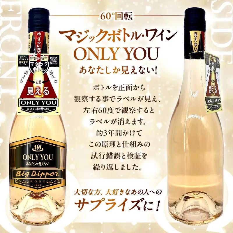 マジックボトル・ワイン ONLY YOU(6本)＆光るグラスBacada!セット(12個)_B115-022