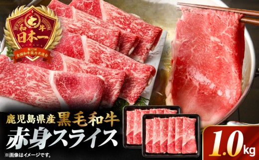 鹿児島県産黒毛和牛赤身（ウデorモモ）スライス 1kg（500g×2P）　KN176-001-02