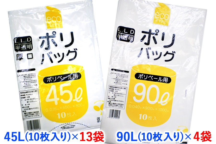 
ゴミ袋45L(10枚入り) ×13袋と90L(10枚入り) ×4袋のセット [1344]
