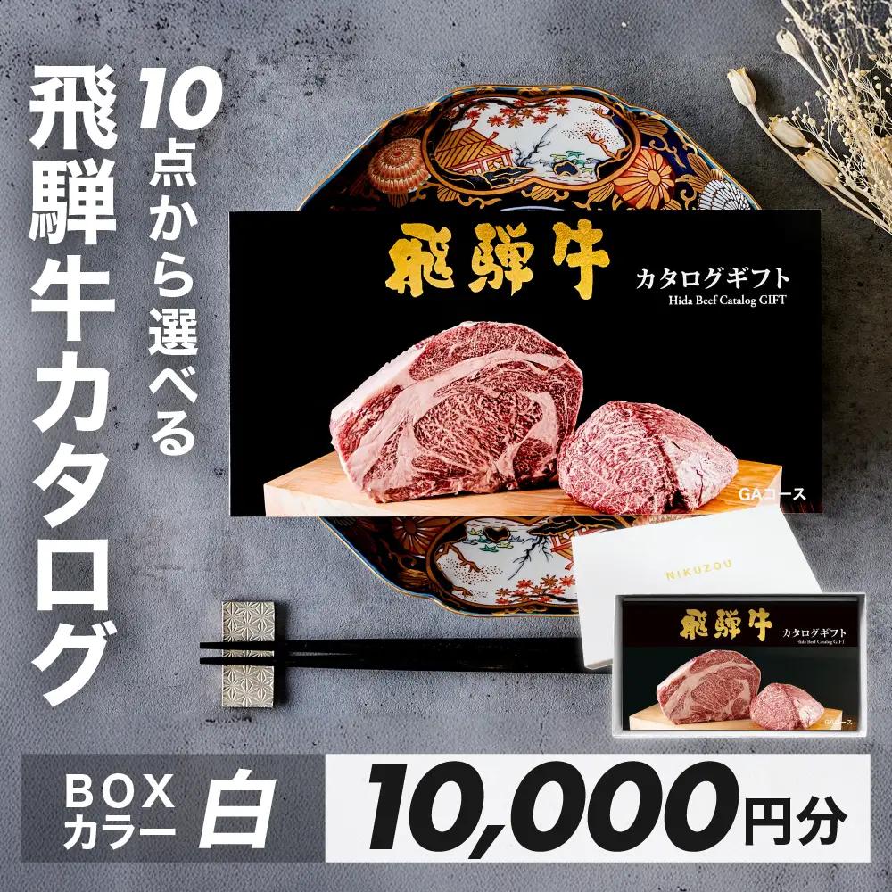 【BOXカラー 白】選べる飛騨牛！カタログギフト 10000円分【22-45【4】】