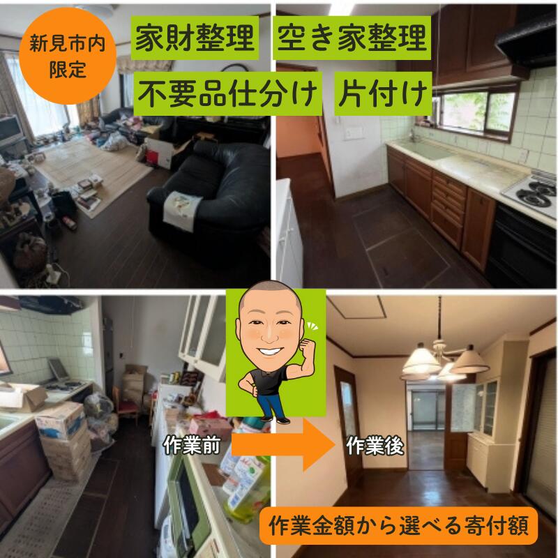 【ふるさと納税】選べる金額 岡山県 岡山県新見市 新見市 家財整理 遺品整理 生前整理 空き家整理 片付け 仕分け 不用品回収 家財撤去