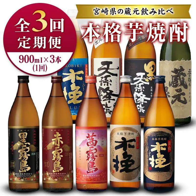 ＜定期便＞宮崎県の人気蔵元めぐり「本格芋焼酎」詰合せセット 霧島・雲海・神楽酒造 飲み比べ 月替わり 全3回