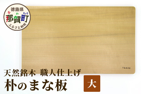 天然銘木 朴のまな板（大）職人仕上げ サイズ：約400×240×28mm【徳島 那賀 木 天然銘木 朴 木目 木製 日本製 まな板 キッチン用 料理 調理 調理器具 お祝い 贈物 ギフト プチギフト 母の日 一つ一つ手作り 手作り】TR-3-2
