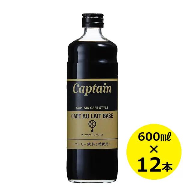 キャプテン　カフェオレベース　12本セット