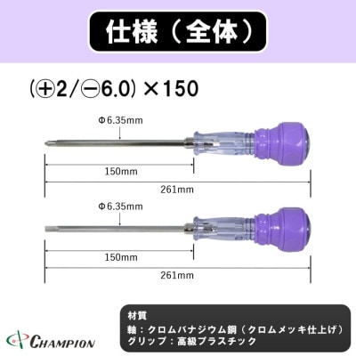 チャンピオンツール 差替ドライバー (+2/−6.0)×150 プラス・マイナス兼用 DK−96【配送不可地域：沖縄県】【1589493】