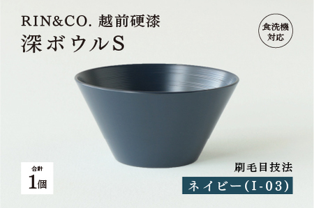 【RIN&CO.】越前硬漆 深ボウルS / 刷毛目技法 真塗り技法 軽く丈夫な漆塗りの器＜越前漆器＞ネイビー（I-03）