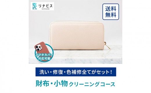 
高品質クリーニング★財布・小物のクリーニングクーポン リナビス サイフ さいふ 洗濯 人気 厳選 袋井市

