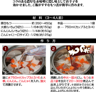 もつ煮のたれ（3～4人前／袋）150g／袋×12パック【V002860MO12】