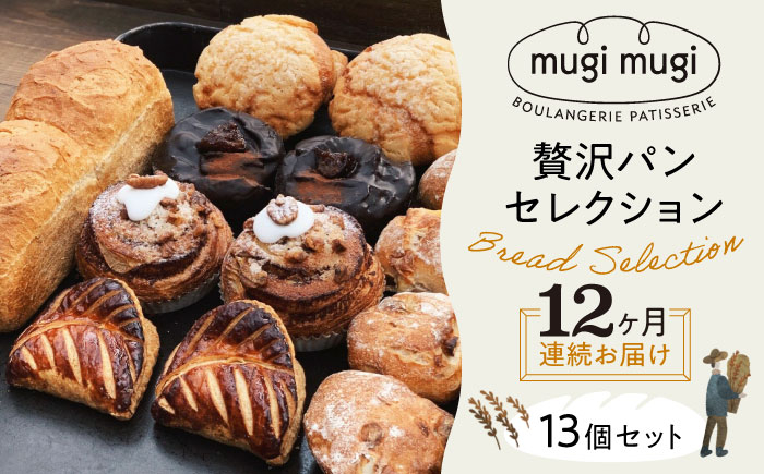 
            【全12回定期便】【冷凍】 パン mugimugiの贅沢セレクション13個セット 詰め合わせ 人気 パン屋 おすすめ 美味しい グルメ お取り寄せ ギフト 贈り物 プレゼント セット 食べ比べ アソート バラエティ ご当地 朝食 ランチ 軽食 おやつ ブランチ 冷凍パン 食事パン 保存食 ストック 買い置き 仕送り 簡単調理 時短 手軽 国産 広島 三次市/麦麦 [APCI007]
          