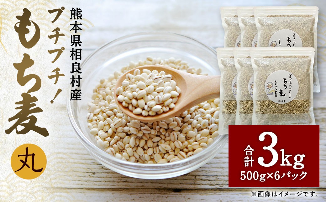 プチプチ！ もち麦（丸） 3kg 