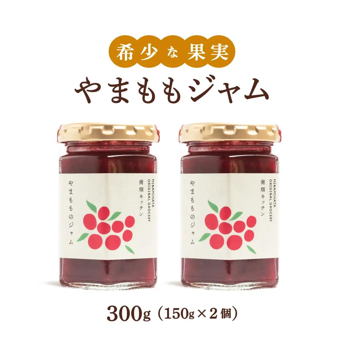 寄附額改定↓ 【程よい甘みと酸味】やまももジャム 150g×2