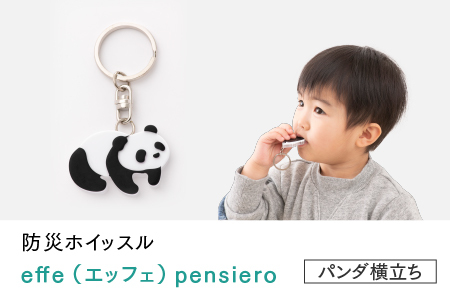 防災・防犯用 笛『effe（エッフェ）～pensiero～』パンダ（横立ち）  ホイッスル アクセサリー 