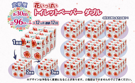 定期便 12ヵ月連続 全12回 花いっぱい トイレットペーパー 30ｍ 96ロール ダブル 全18種 花柄 プリント ハーブ 香り付き まとめ買い リサイクル ペーパー  防災 常備品 日用雑貨 消耗
