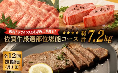 【12回定期便】 佐賀牛 厳選部位 堪能コース 総計 7.2kg【桑原畜産】 [NAB076] 牛肉 佐賀県産 黒毛和牛 食べくらべ 定期便