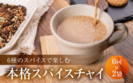 スパイスチャイ 6回分×2袋 アッサムCTC 紅茶 チャイ ホールスパイス 6種 シナモン カルダモン ジンジャー スターアニス ブラックペッパー クローブ ミルクティー おうちカフェ プレゼント ギフト お茶 ドリンク 国際薬膳師 薬膳kotonoki 岐阜県 大垣市