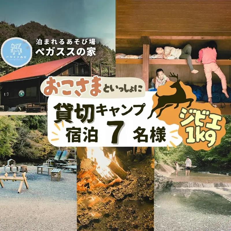 【貸切キャンプ】山北町産ジビエ肉(鹿肉)１ｋｇ付き・ペガススの家【１泊２日・７名】【 体験 チケット 旅行 キャンプ アウトドア 神奈川県 山北町 】