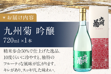 九州菊（くすぎく） 吟醸 720ml 一升瓶 日本酒 地酒 清酒 お酒 晩酌 酒造 年末年始 お取り寄せ 林龍平酒造場