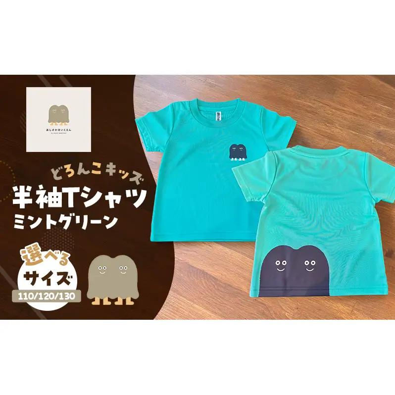 インクルーシブ保育活動支援！Tシャツ どろんこキッズ 半袖Ｔシャツ【ミントグリーン】（キッズ：110/120/130） 110