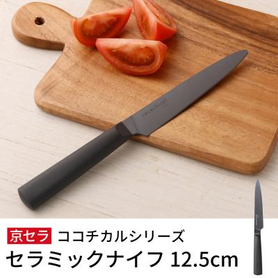ふるさと納税 薩摩川内市 京セラココチカルシリーズ セラミックナイフ12.5cm ペティナイフ 黒 日本製 包丁 BS-230
