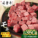 【ふるさと納税】【12回定期便】熊本県産 延寿牛 あか牛 モモ サイコロ ステーキ 約 350g 【有限会社 九州食肉産業】[ZDQ131]