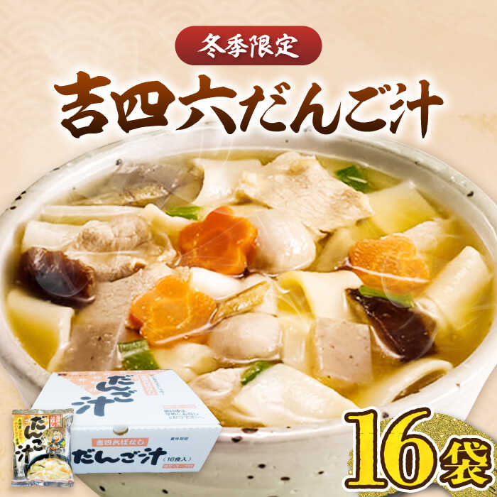 【ふるさと納税】吉四六（きっちょむ）だんご汁 16食《豊前市》【富士菊】[VAI015] だごじる 麺 だんご だご汁 平麺 郷土料理 個包装 小分け 常温 長期保存 国産 九州 福岡 ご当地 簡単 11000 11000円