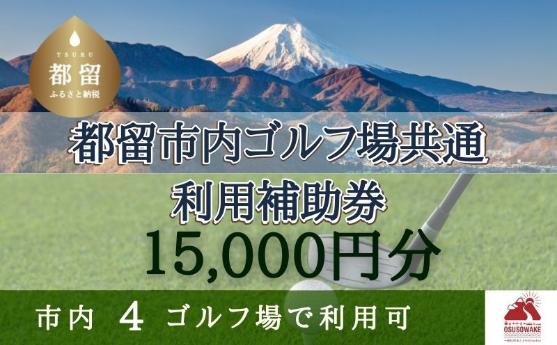 
山梨県都留市内ゴルフ場共通利用補助券【15,000円分】｜山梨 富士山 ゴルフ golf 補助券 チケット ゴルフプレー券 ゴルフ場利用券
