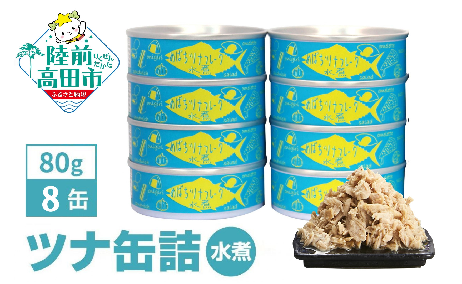 
            ツナ缶  無添加 水煮 80g×8缶セット 計640g  [ 発送時期が選べる ]【  メバチマグロ で作った ツナ缶詰 (水煮)ツナ 缶 フレーク 無添加 無着色 カロリー 海産物 おつまみ 備蓄 防災 食料 長期保存 非常食 国産 和尚印 】
          