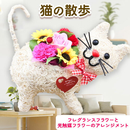 【ふるさと納税】F-09 猫の散歩 光触媒エコフラワー×フレグランスフラワー フローリスト萬《30日以内に出荷予定(土日祝除く)》岡山県 笠岡市 花 贈呈品 贈り物 プレゼント インテリア