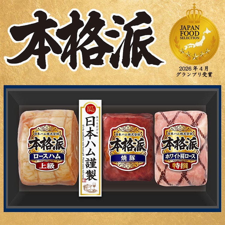 
                  014-101 本格派ハムギフト ブロック 3点セット ｜ 日本ハム ハム 焼豚 肩ロース 豚肉 贈答 ギフト 中元 歳暮 おせち BBQ NH-513
                