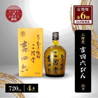 ふるさと納税 日出町 【2ヵ月毎定期便】二階堂吉四六びん25度(720ml)4本セット 全6回