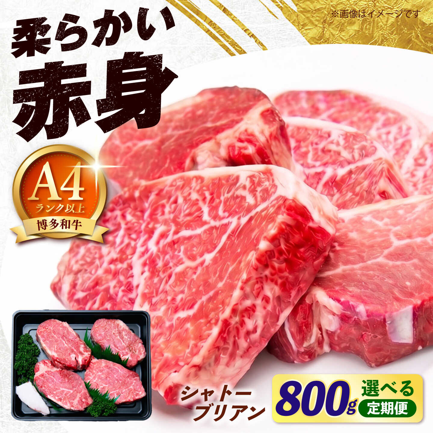 【ふるさと納税】【スピード発送】博多和牛 シャトーブリアン 200g×4枚 (計800g) 【選べる回数 (単品 / 3回 / 6回 / 12回）】《築上町》【肉のくまもと屋】[ABEZ023] 肉定期便 希少部位 ヒレ フィレ 高級 牛肉 にく