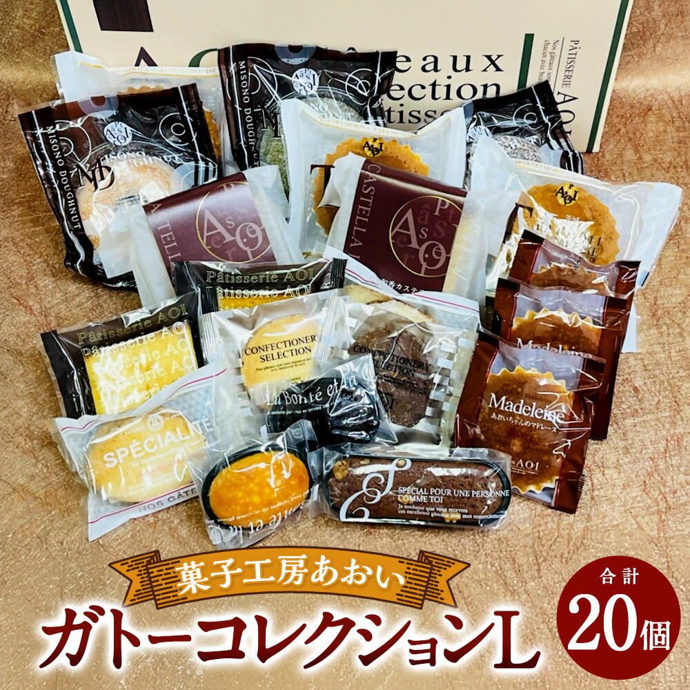 【ふるさと納税】ガトーコレクションL 20個入り 焼きドーナツ カステラ マドレーヌ フルーツパウンド ラスク ブラウニー お菓子 菓子 洋菓子 焼き菓子 焼菓子 詰合せ 詰め合わせ 茨城県 守谷市 送料無料