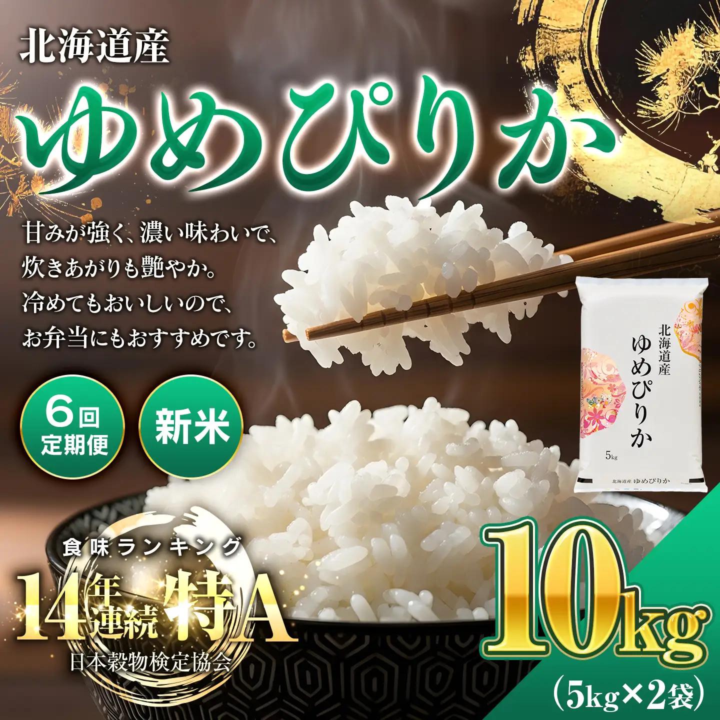 新米 【6回定期便】 ゆめぴりか 10kg｜新米