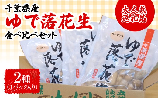 千葉県産　大人気返礼品ゆで落花生　2種(3パック入)食べ比べセット TAKF054