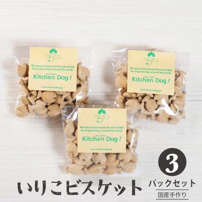ふるさと納税 大田区 いりこビスケット　無添加ビスケット(ドッグフード)45g×3パック