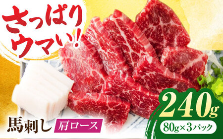 肩ロース馬刺し 約240g（約80g×3pc）【吉里精肉】[ZEW003]