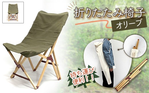 
            折りたたみ椅子 オリーブ色 PARAGON FOLDING CAMP CHAIR (BEECH MATERIAL / 15oz DUCK FABRIC SEAT OLIVE)
          