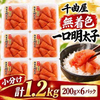ふるさと納税 大野城市 待望の無着色!粒が自慢の千曲屋一口明太子200g×6P(計1.2キロ)お裾分けにも