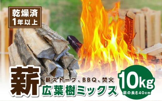 【1年乾燥・含水率20%以下】丹波篠山里山の薪10㎏　薪 広葉樹 ナラ 楢 クヌギ 椚 カシ 樫 アベマキ　ケヤキ 欅 お得 焚火 焚き 火アウトドア BBQ キャンプ まき 乾燥
