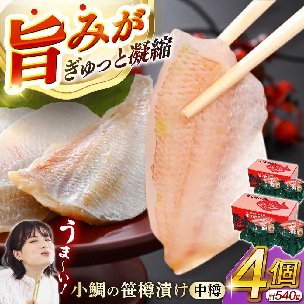 【ふるさと納税】小鯛の笹漬け 中樽135g 2個入り×2セット 計540g / タイ たい レンコ鯛 笹漬け ささ漬 ささ漬け 贅沢 晩酌 酒の肴 おつまみ 刺身 【配送不可地域：北海道・沖縄・離島】 [BFAE004]