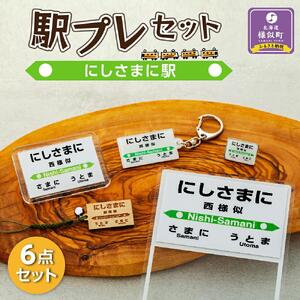 駅プレセット（にしさまに駅）駅プレ