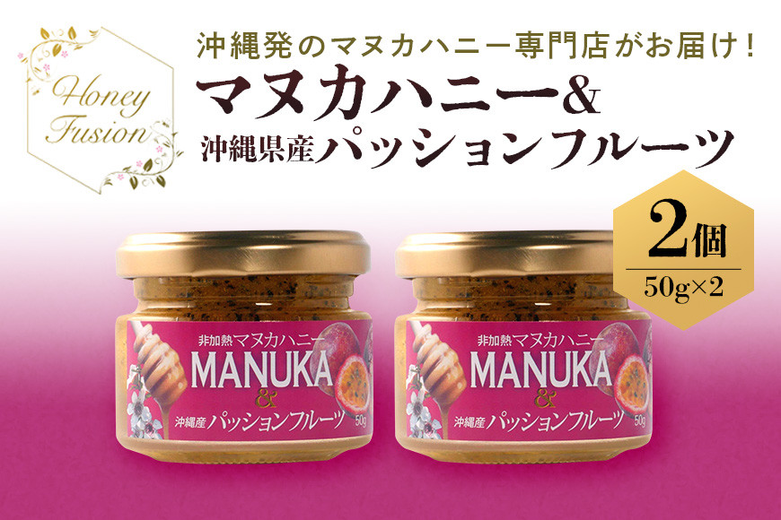 
幸せのコラボ！ マヌカハニー＆パッションフルーツ
