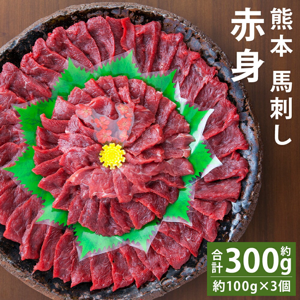 【ふるさと納税】熊本 馬刺し 赤身 合計約300g 約100g×3個 たれ・生姜付き 馬刺 刺身 馬肉 冷凍 送料無料《90日以内に出荷予定(土日祝除く)》