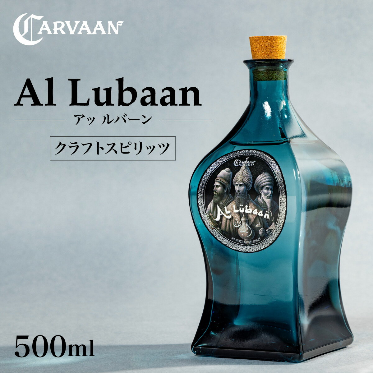 【ふるさと納税】【CARVAAN】Al Lubaan（クラフトスピリッツ）　お届け：発注から2週間程度 HNNAL004