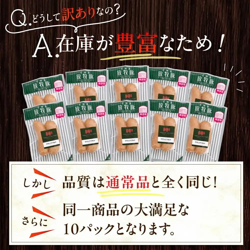 【全2回定期便】【訳あり】【結着剤・発色剤・保存料不使用】 放牧豚 フランクフルト 2本×10セット（150g/セット） 訳あり ソーセージ ウインナー 無塩せき 冷凍配送 セット 詰め合わせ 北海道