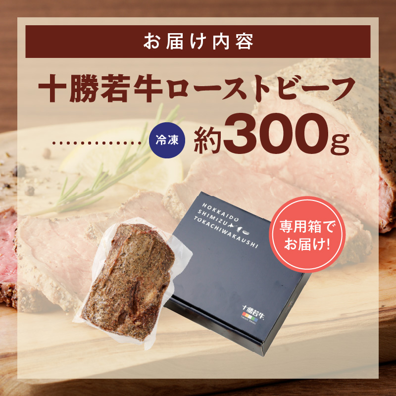 十勝若牛ローストビーフ 300g前後×1_S003-0026